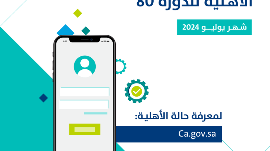 حساب المواطن: صدور نتائج الأهلية للدورة 80 لشهر يوليو
