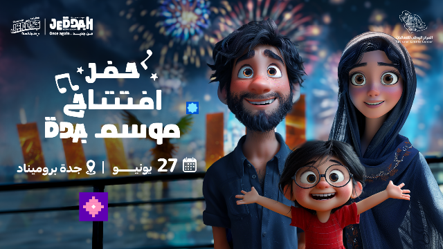 موسم جدة 2024 يعلن انطلاق فعالياته بالواجهة البحرية الخميس المقبل