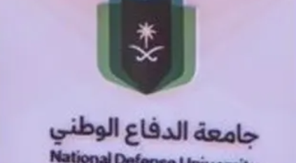 برامج وتخصصات جامعة الدفاع الوطني
