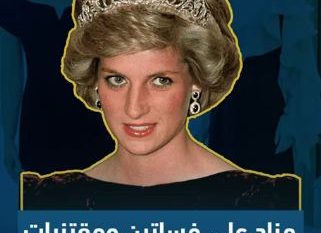 مزاد على فساتين ومقتنيات رائعة لـ الأميرة ديانا