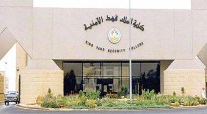 كلية الملك فهد الأمنية تبدأ إجراءات القبول المبدئي