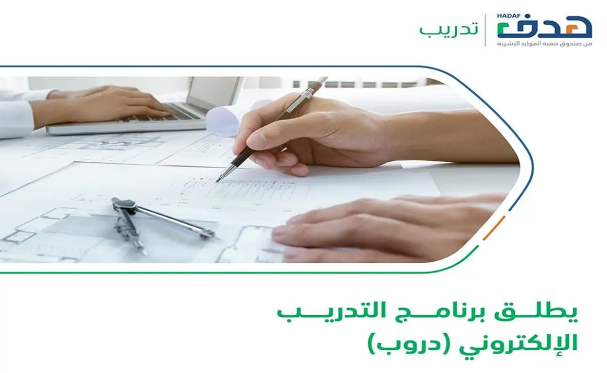 صندوق تنمية الموارد البشرية يطلق برنامجاً تدريبياً في هندسة البنية المؤسسية
