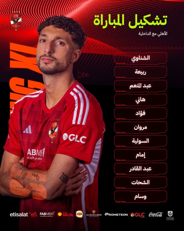 تشكيل الأهلي لمواجهة الداخلية 