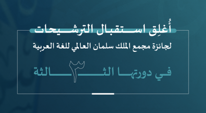 مجمع الملك سلمان للغة العربية يُعلن انتهاء مدة الترشيح لـ جائزته المليونية