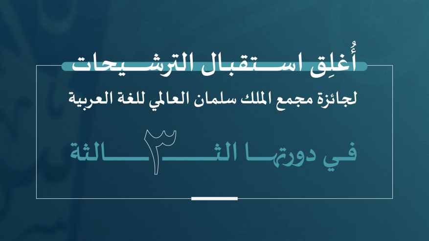 مجمع الملك سلمان للغة العربية يُعلن انتهاء مدة الترشيح لـ جائزته المليونية