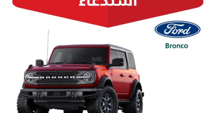 التجارة تستدعي 38 مركبة فورد Bronco لخلل كبير