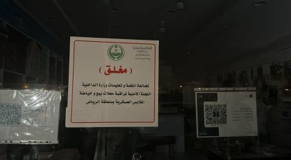 إغلاق 4 محال مخالفة لنظام بيع وخياطة الملابس العسكرية