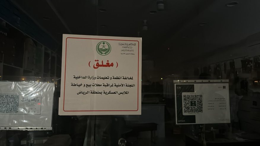 إغلاق 4 محال مخالفة لنظام بيع وخياطة الملابس العسكرية
