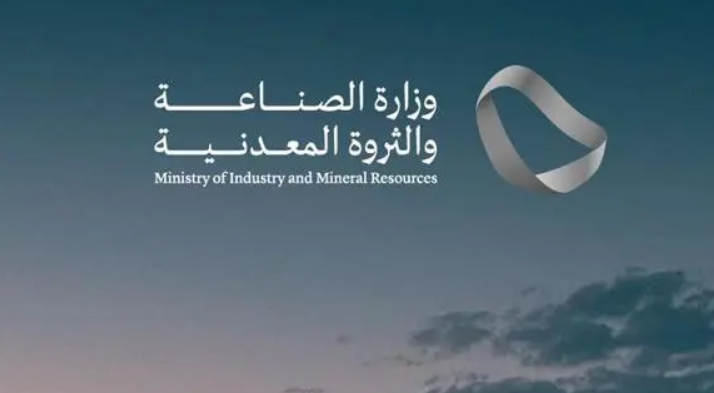 وظائف شاغرة في وزارة الصناعة والثروة المعدنية