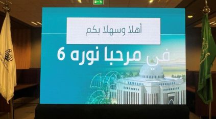 جامعة الأميرة نورة تعقد اللقاء السنوي السادس “مرحبًا نورة”
