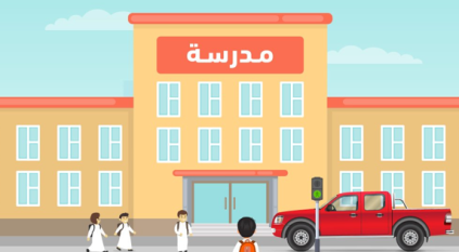 المرور ينبه بضرورة وقوف المركبات في أماكنها المخصصة حول المدارس