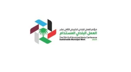 الرياض تستضيف مؤتمر العمل البلدي الخليجي
