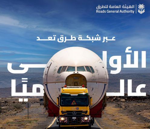 هيئة الطرق: طرق المملكة مهيأة لنقل كافة الحمولات بجميع الأوزان والأبعاد