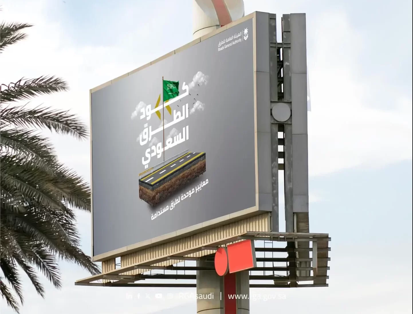 بدء تفعيل كود الطرق السعودي على مشاريع الجهات الحك...