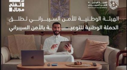 انطلاق الحملة الوطنية للتوعية بالأمن السيبراني