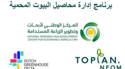 إطلاق برنامج جديد لإدارة محاصيل البيوت المحمية في المملكة