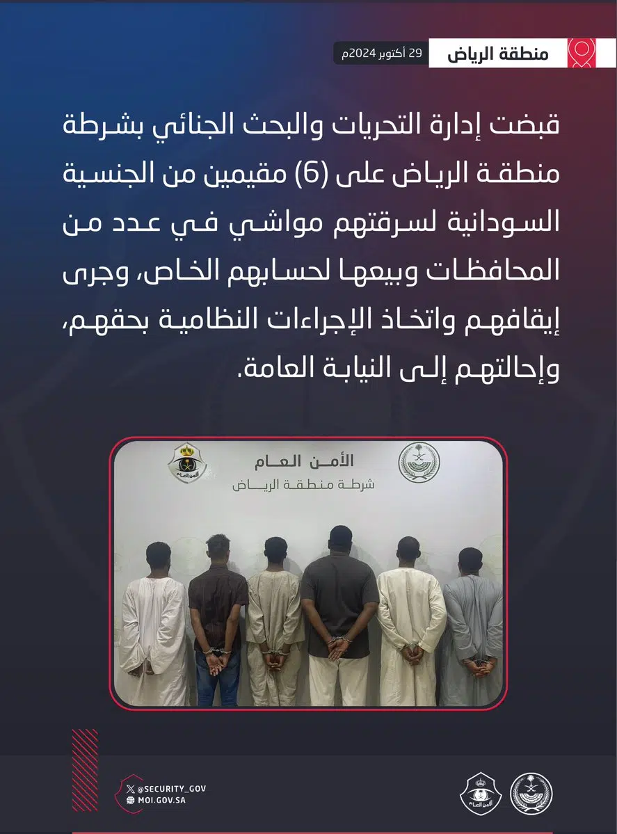 الإطاحة بـ 6 مقيمين كونوا تشكيلاً عصابيًا لسرقة المواشي بالرياض GbDZp8WXgAAqVAM.jpg