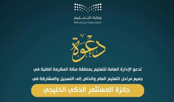 تعليم مكة يدعو للمشاركة في جائزة المستثمر الذكي الخليجي