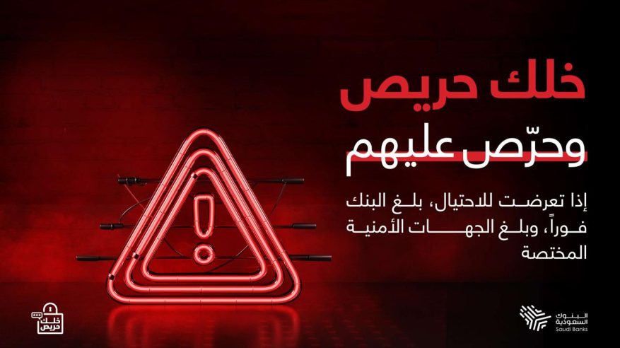 خلك حريص وحرّص عليهم.. حملة توعوية ضخمة لـ البنوك السعودية للتوعية ضد الاحتيال
