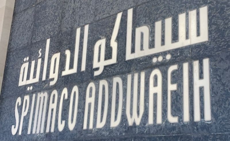 وظائف شاغرة بفروع سبيماكو الدوائية