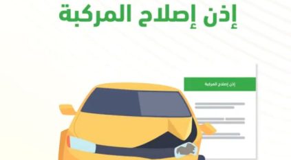 المرور: 7 خطوات لاستخراج إذن إصلاح المركبات عبر أبشر