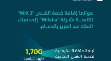 إضافة خدمة الشحن mix 2 إلى ميناء الملك عبدالعزيز بالدمام