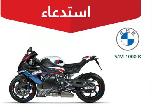 التجارة تستدعي 60 درّاجة BMW.. عيب تصنيعي يسبب حوادث