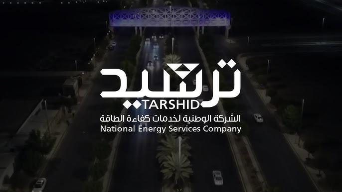 وظائف شاغرة في شركة ترشيد