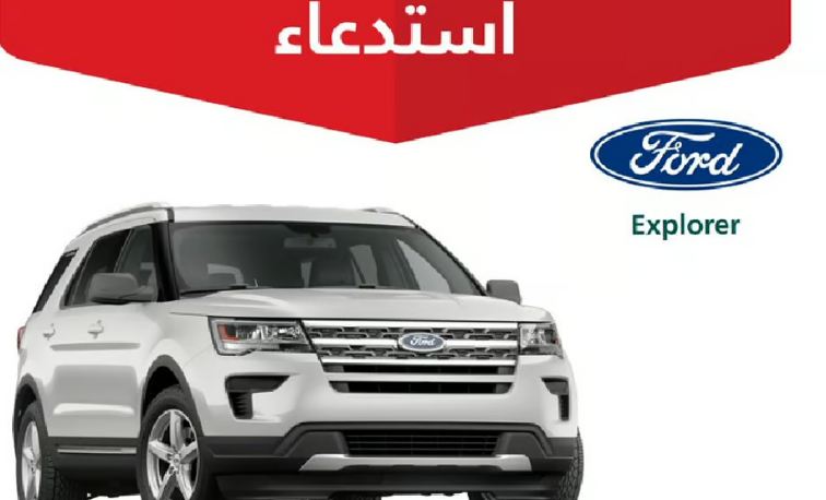التجارة تستدعي 28,806 مركبات فورد Explorer