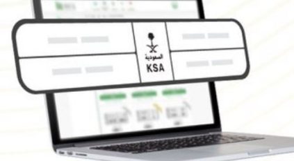 طرح المزاد الإلكتروني للوحات المميزة عبر أبشر غدًا