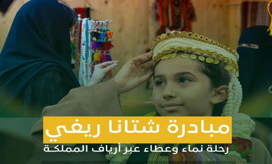 ريف السعودية يختتم فعالية “شتانا ريفي” في 5 مناطق
