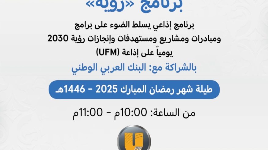 البنك العربي الوطني راعيًا حصريًّا لبرنامج “رؤية” الرمضاني عبر إذاعة UFM