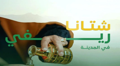 ريف السعودية يُطلق مبادرة شتانا ريفي .. غدًا