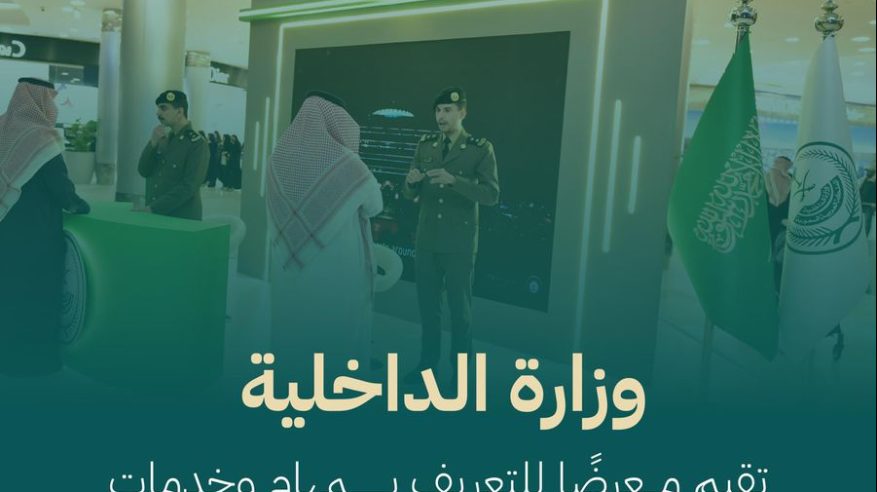 وزارة الداخلية تواصل معرض الإنتربول السعودي لتعزيز الأمن الدولي
