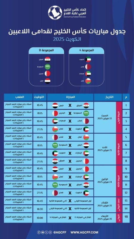 جدول مباريات كأس الخليج لقدامى اللاعبين