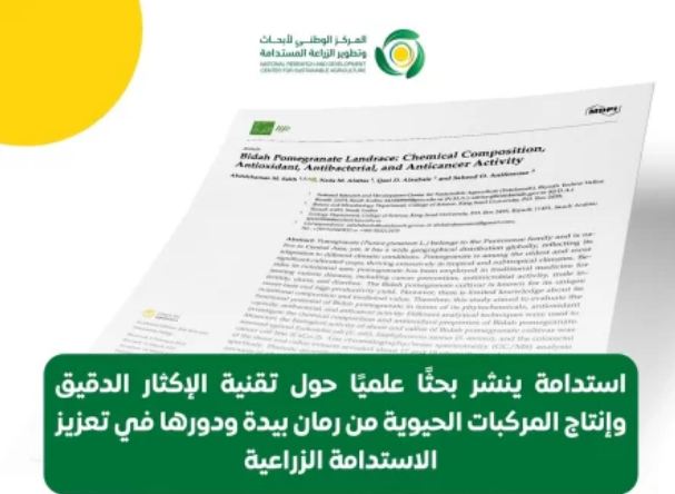 “استدامة” ينشر بحثًا علميًّا حول تقنية الإكثار الدقيق وإنتاج المركبات الحيوية من رمان بيدة