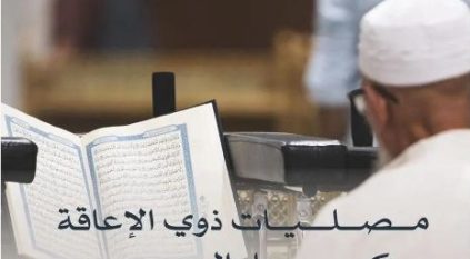 مصليات وتسهيلات خاصة لذوي الإعاقة وكبار السن في المسجد الحرام