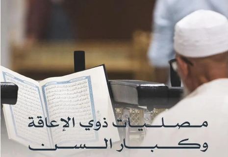 مصليات وتسهيلات خاصة لذوي الإعاقة وكبار السن في المسجد الحرام