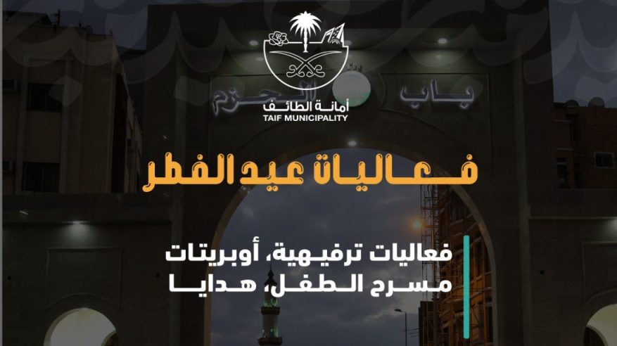 5 مواقع لاحتفالات عيد الفطر في الطائف