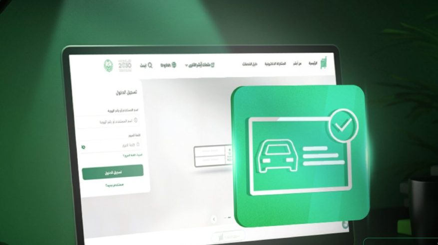 خطوات طلب طباعة وتوصيل رخصة سير المركبة عبر أبشر