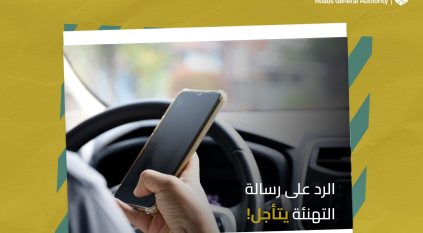 لا تتشتت على الطريق.. هيئة الطرق: الرد على رسالة التهنئة يتأجل