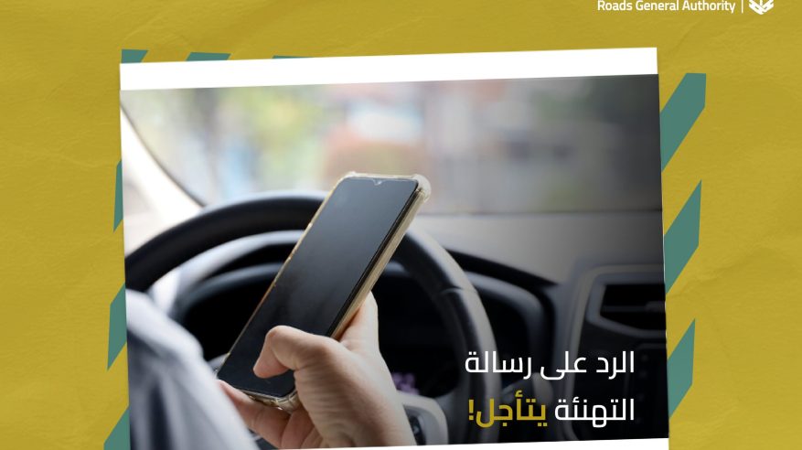 لا تتشتت على الطريق.. هيئة الطرق: الرد على رسالة التهنئة يتأجل