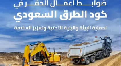 كود الطرق السعودي يحدد معايير موحدة لتنفيذ أعمال الحفر على الطرق