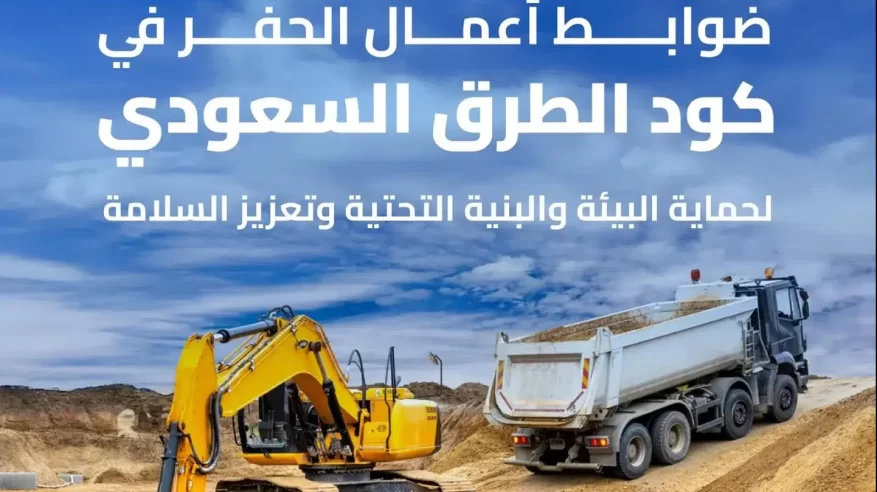 كود الطرق السعودي يحدد معايير موحدة لتنفيذ أعمال الحفر على الطرق