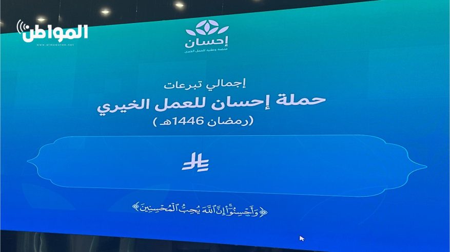 205,148,539 عملية تبرع.. إحسان تكشف عن أحدث إحصائياتها