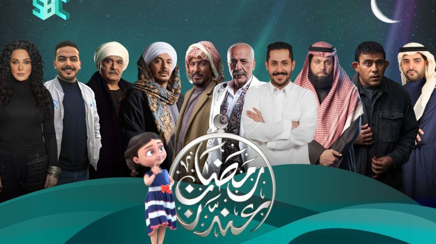 هيئة الإذاعة والتلفزيون تقترب من ختام دورتها البرامجية الرمضانية بعد موسم حافل