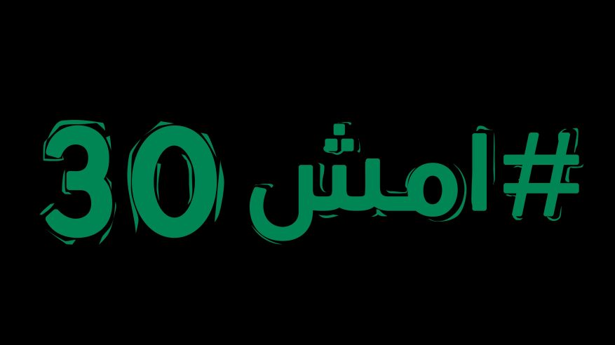 “الصحة” تقيم النسخة الخامسة من “امش 30” في المسار الرياضي