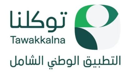 تطبيق توكلنا يعمل خارج السعودية بشرط