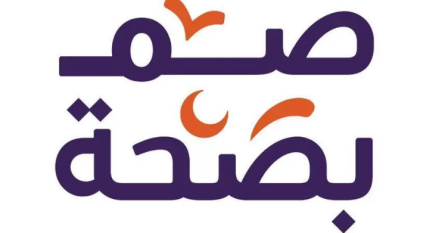 “صم بصحة”.. جهود توعوية متكاملة لتعزيز جودة الحياة في رمضان