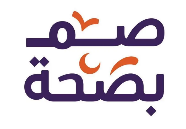 “صم بصحة”.. جهود توعوية متكاملة لتعزيز جودة الحياة في رمضان